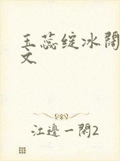 玉蕊绽冰阔落全文