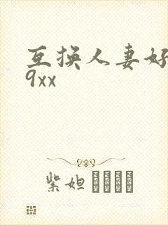 互换人妻好爽69xx