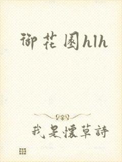 御花园hlh