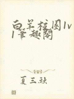 白羊校园1v 1笔趣阁