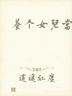 养个女儿当老婆