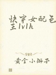 快穿女配色诱男主1v1h