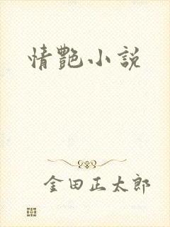 情艳小说