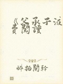 《父承子液》免费阅读