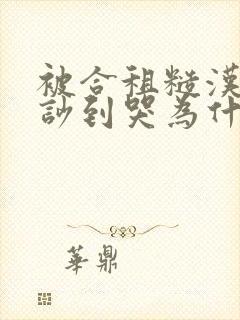 被合租糙汉室友吵到哭为什么不更