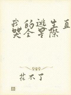 我的逃生直播馋哭全星际