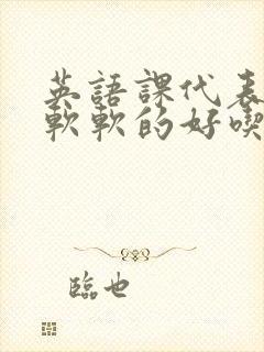 英语课代表的胸软软的好吃