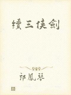 续三侠剑