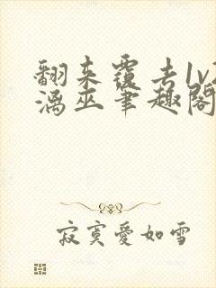 翻来覆去1v2漓巫笔趣阁txt