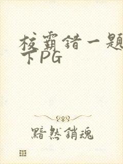 校霸错一题打一下PG