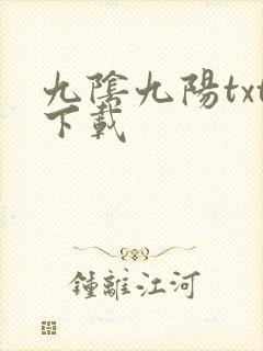 九阴九阳txt下载