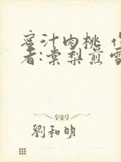 蜜汁肉桃 作 者:棠梨煎雪结局