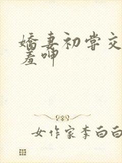 娇妻初尝交换害羞呻