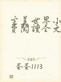 完美世界小说免费阅读全文