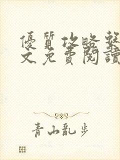 优质攻略系统全文免费阅读笔趣阁