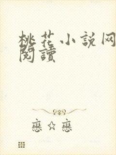 桃花小说网小说阅读