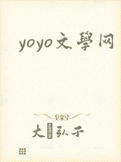 yoyo文学网