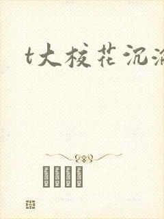 t大校花沉沦