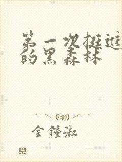 第一次挺进麻麻的黑森林