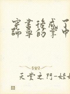 穿书后成了病娇师尊的掌中囚宠