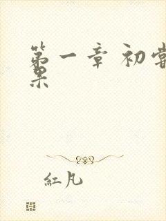 第一章 初尝禁果