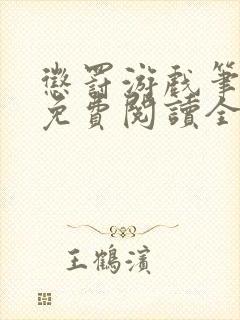 惩罚游戏笔趣阁免费阅读全文