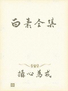 白素全集