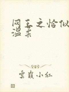 网王之恰似你的温柔