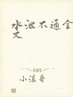 水泄不通金银原文