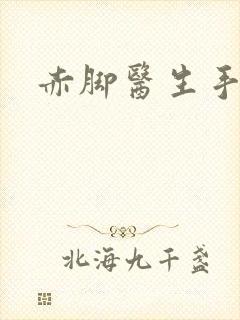 赤脚医生手册