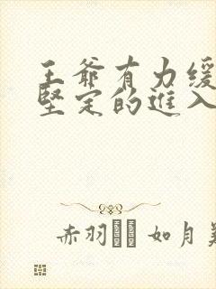 王爷有力缓慢而坚定的进入