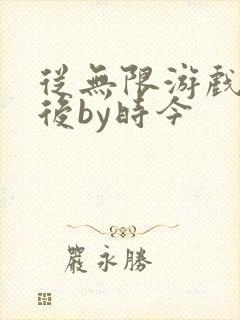 从无限游戏回来后by时今