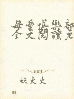 母爱俱乐部小说全文阅读免费