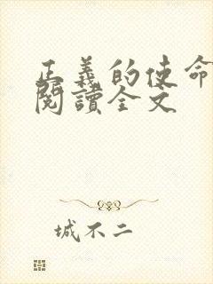 正义的使命免费阅读全文