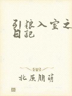 引狼入室之收养日记