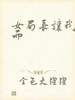 女局长让我添下面