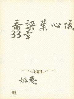 乔梁叶心仪3233章