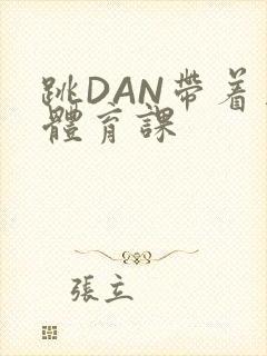 跳DAN带着上体育课