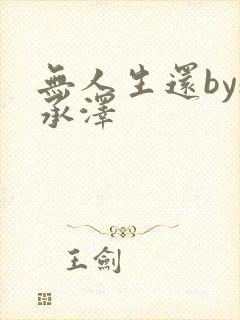 无人生还by魏承泽