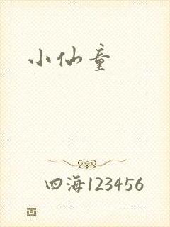 小仙童