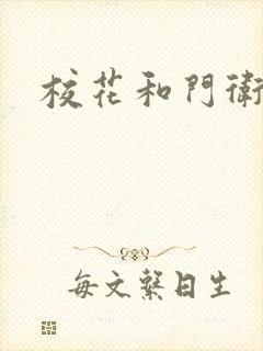 校花和门卫