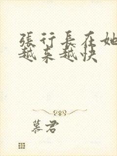 张行长在她体内越来越快
