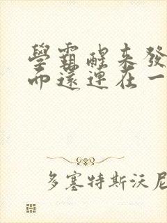 学霸醒来发现下面还连在一起