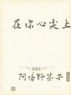 在你心尖上起舞