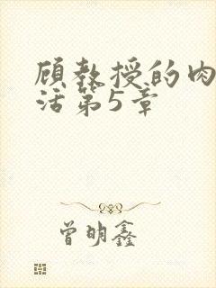 顾教授的肉欲生活第5章
