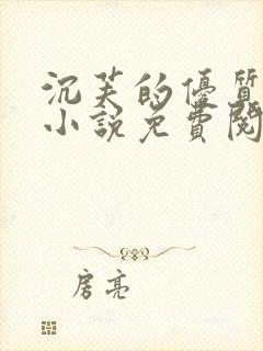 沉芙的优质攻略小说免费阅读笔趣阁