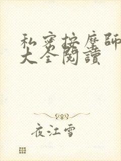 私密按摩师小说大全阅读