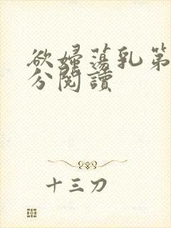 欲妇荡乳第1部分阅读