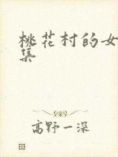 桃花村的女人全集