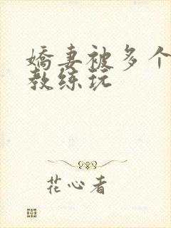 娇妻被多个健身教练玩